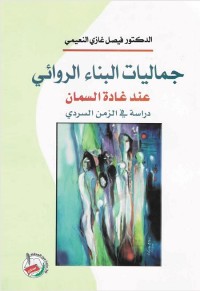 جماليات البناء الروائي عند غادة السمان (دراسة في الزمن السردي)
